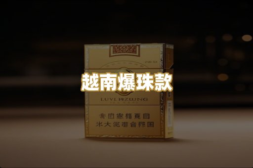 越南爆珠款