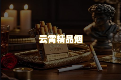 云霄精品烟